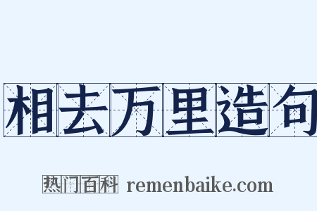 相去万里造句是什么意思的图片